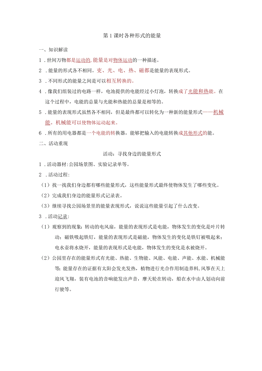 各种形式的能量知识点整理教科版科学六年级上册.docx_第1页