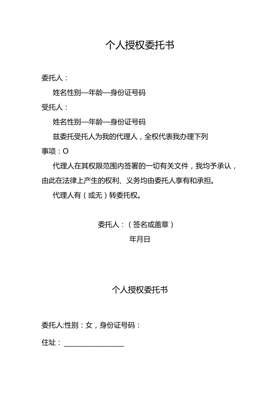 个人授权委托书.docx_第1页