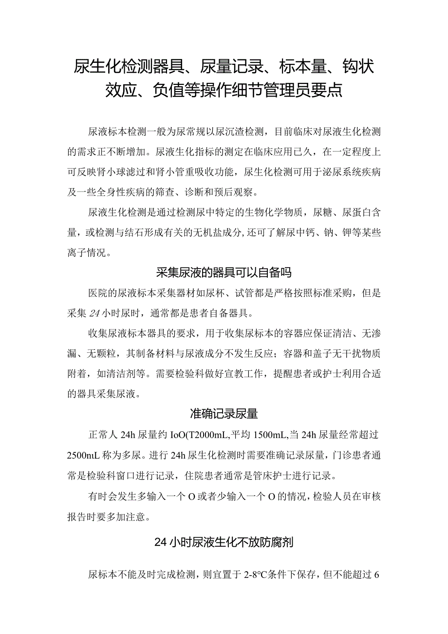 尿生化检测器具、尿量记录、标本量、钩状效应、负值等操作细节管理员要点.docx_第1页