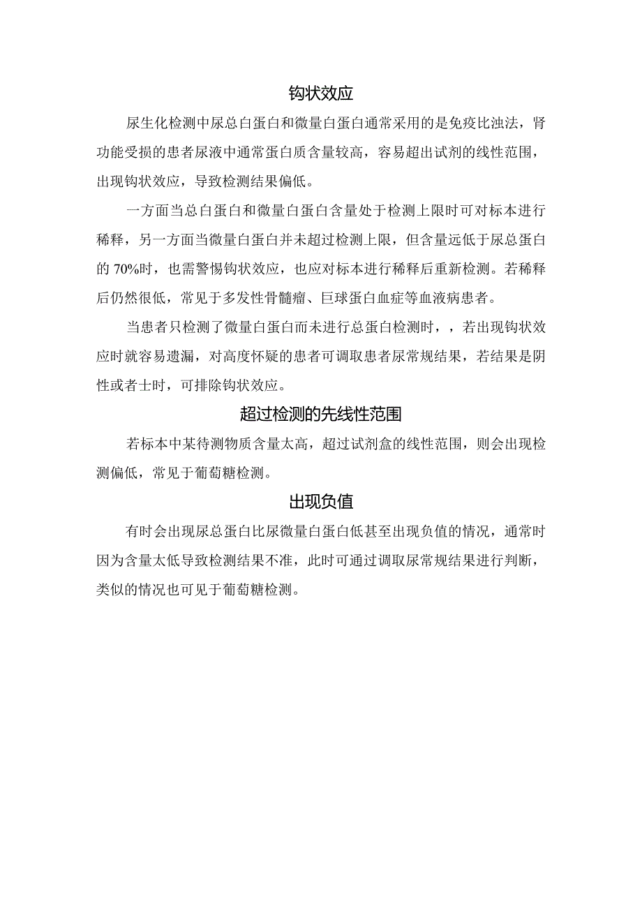 尿生化检测器具、尿量记录、标本量、钩状效应、负值等操作细节管理员要点.docx_第3页