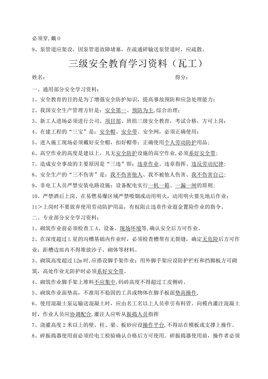 三级安全教育考试试卷(泥工、混凝土工).docx_第2页