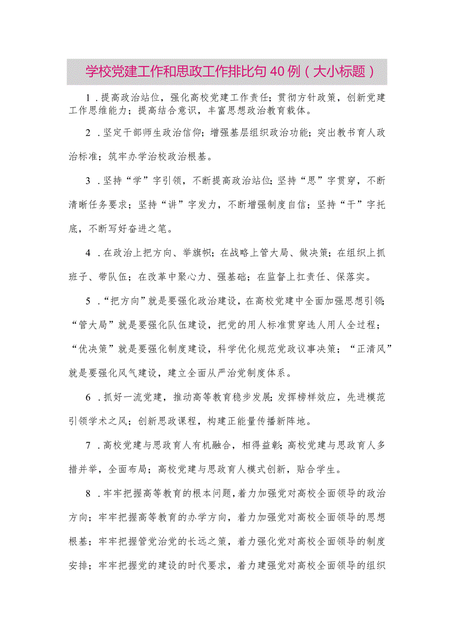 【最新党政公文】(40例)学校党建工作和思政工作排比句（整理版）.docx_第1页