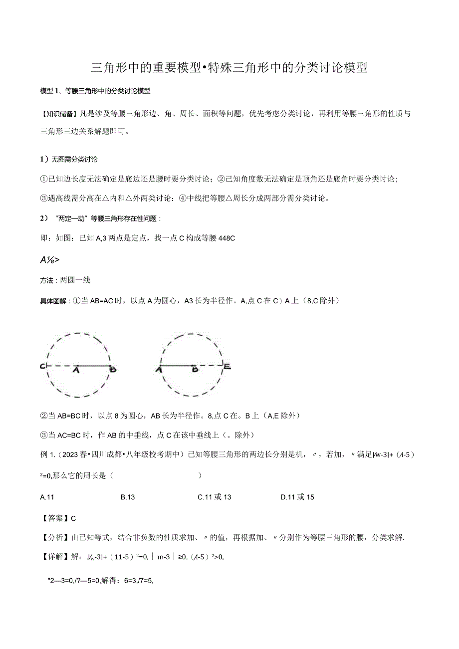 三角形中的重要模型-特殊三角形中的分类讨论模型（解析版）.docx_第1页