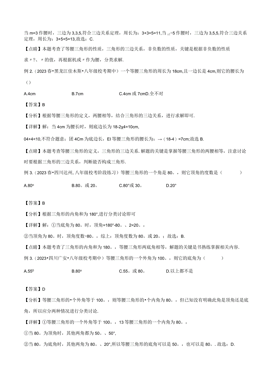 三角形中的重要模型-特殊三角形中的分类讨论模型（解析版）.docx_第2页