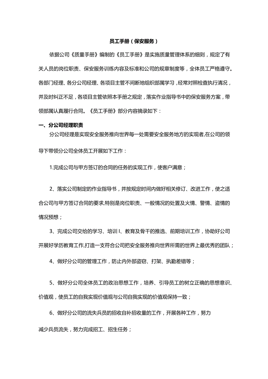 员工手册（保安服务）.docx_第1页