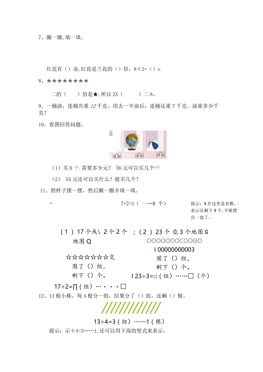 一、表内乘除法、有余数的除法.docx_第2页