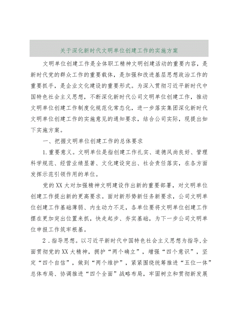 【最新行政公文】关于深化新时代文明单位创建工作的实施方案【精品资料】.docx_第1页