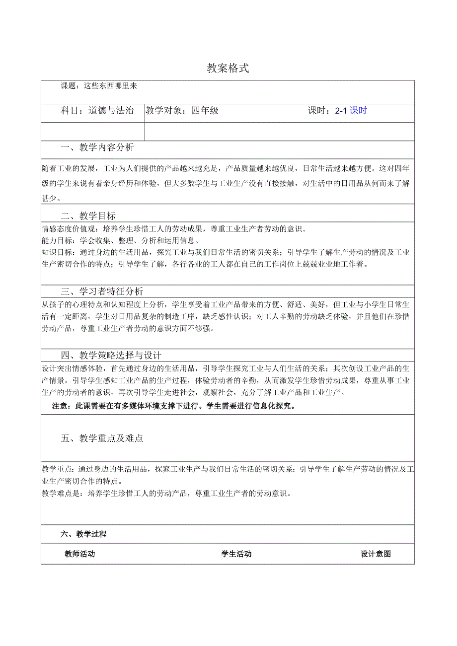 【赫】部编四年级下册道德与法制8这些东西哪里来公开课配套教案1.docx_第1页