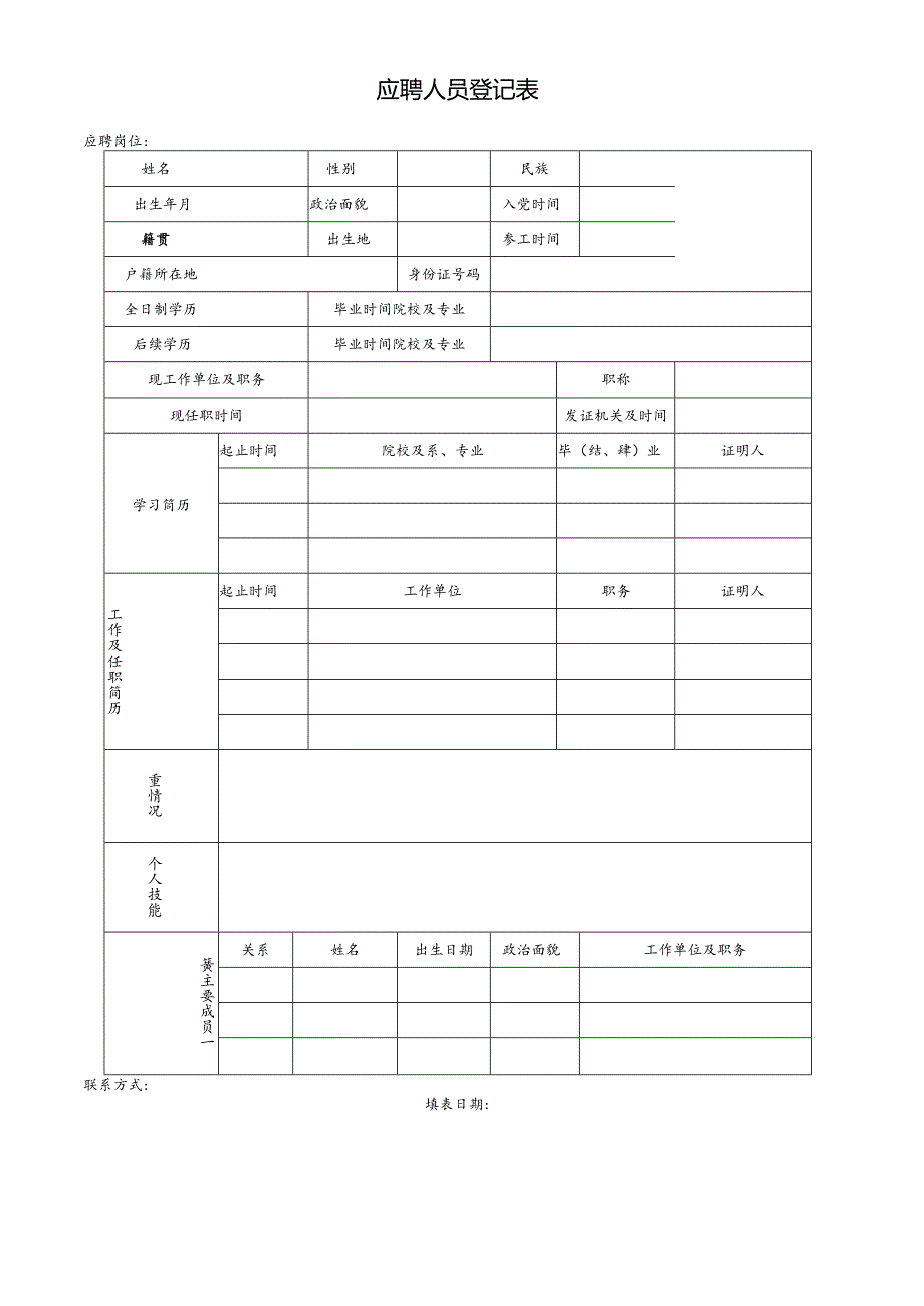 个人简历空白表格(85).docx_第3页