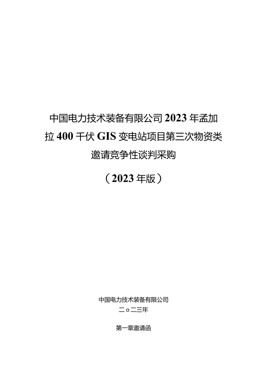 中国电力技术装备有限公司2023年孟加拉400千伏GIS变电站项目第三次物资类邀请竞争性谈判采购邀请函采购编号：552326.docx_第1页