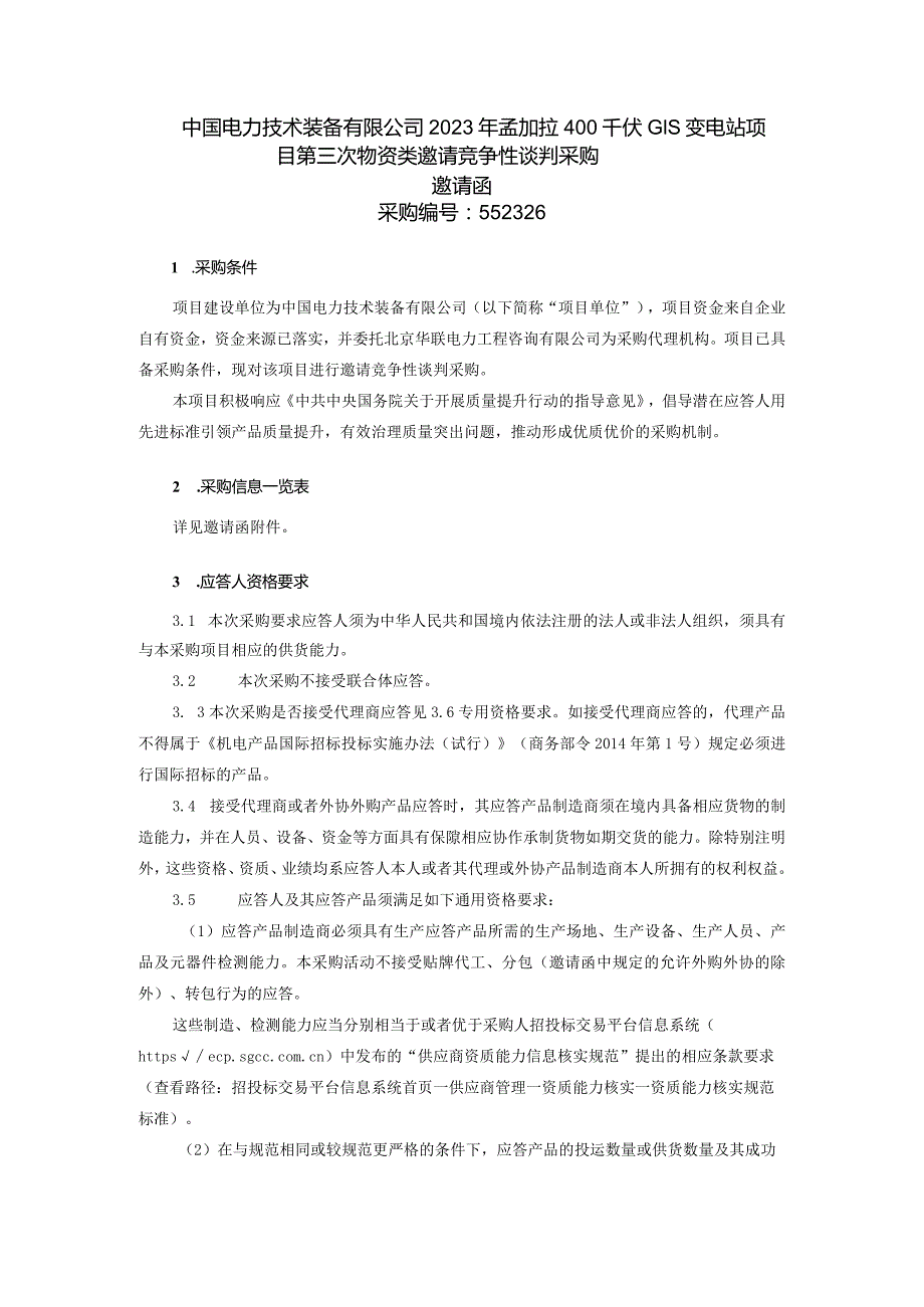 中国电力技术装备有限公司2023年孟加拉400千伏GIS变电站项目第三次物资类邀请竞争性谈判采购邀请函采购编号：552326.docx_第2页