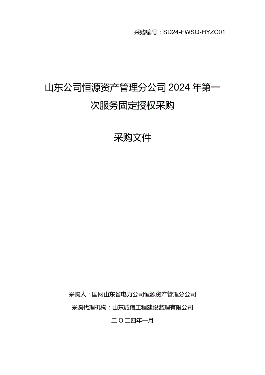 山东公司恒源资产管理分公司2024年第一次服务固定授权采购采购采购编号：SD24-FWSQ-HYZC01.docx_第1页