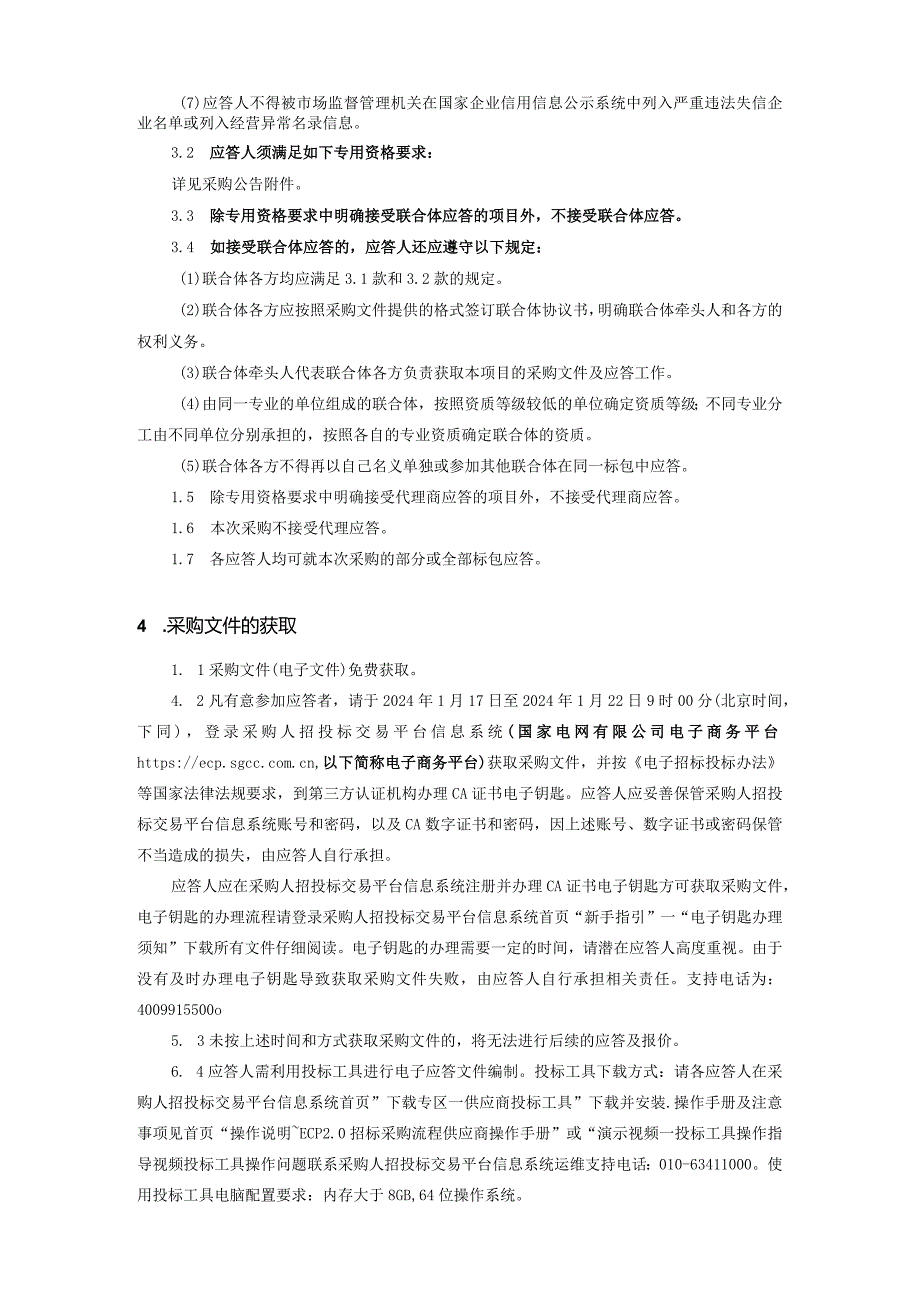 山东公司恒源资产管理分公司2024年第一次服务固定授权采购采购采购编号：SD24-FWSQ-HYZC01.docx_第3页