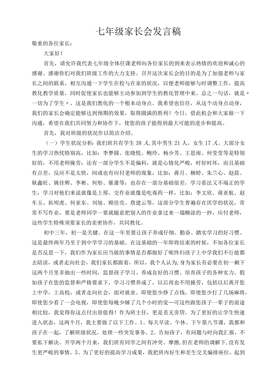 七年级下学期家长会班主任发言稿.docx_第1页