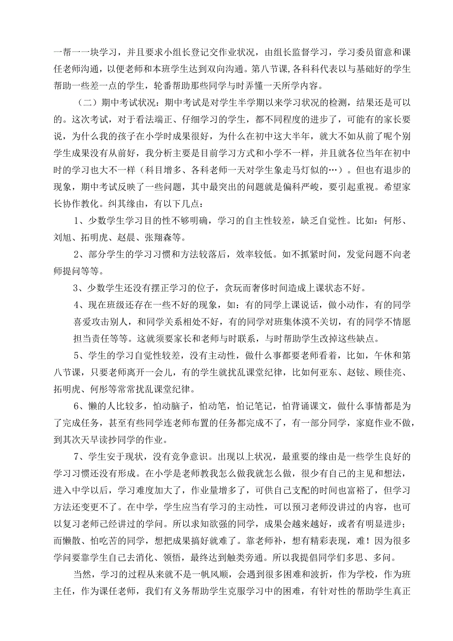 七年级下学期家长会班主任发言稿.docx_第2页