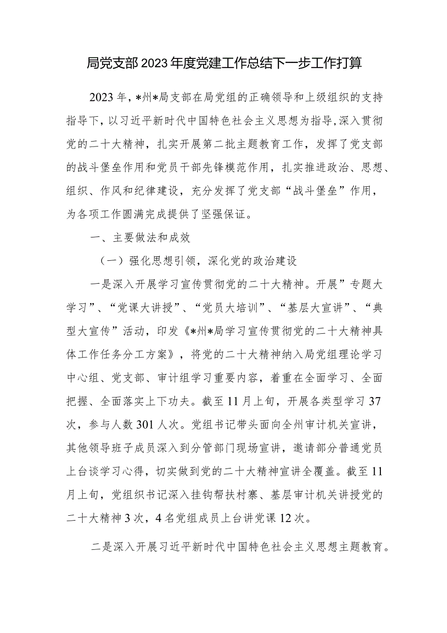 局党支部2023年度党建工作总结下一步工作打算2篇.docx_第2页