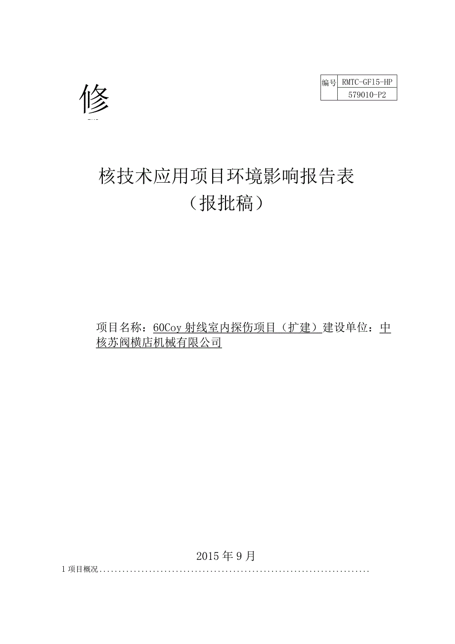 中核苏阀Co-60γ射线室内探伤项目（扩建）环境影响报告表.docx_第1页