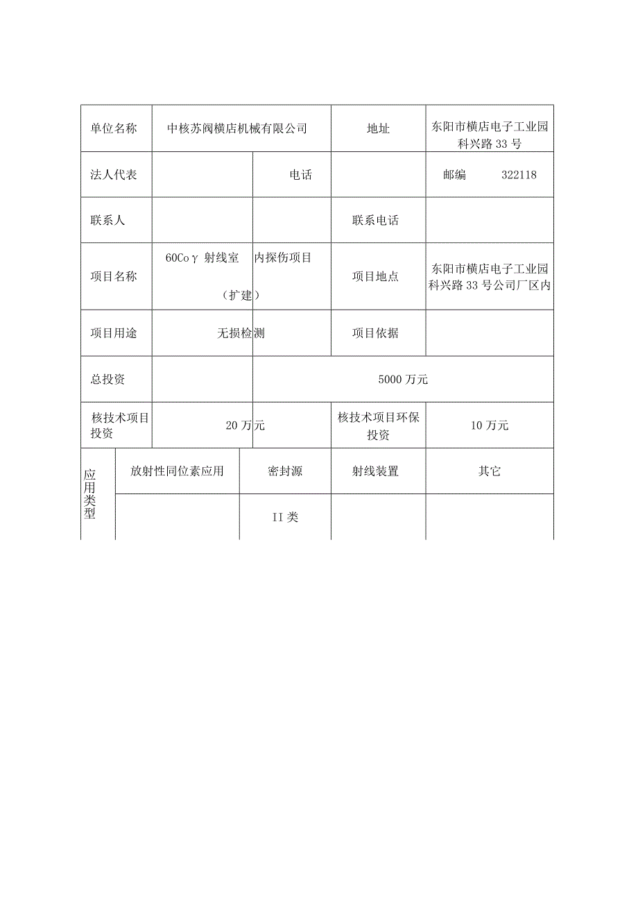 中核苏阀Co-60γ射线室内探伤项目（扩建）环境影响报告表.docx_第3页