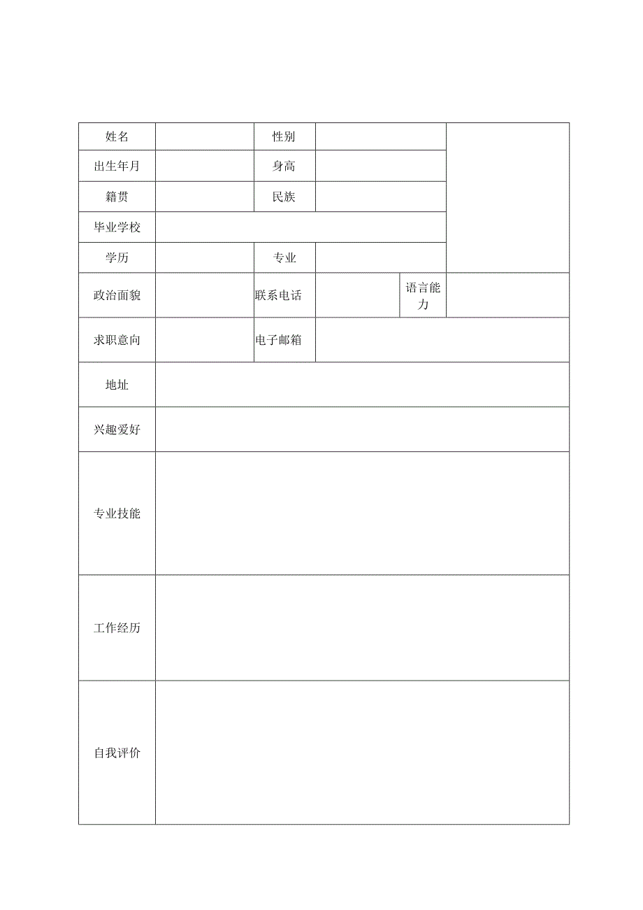 个人空白简历标准表(26).docx_第1页