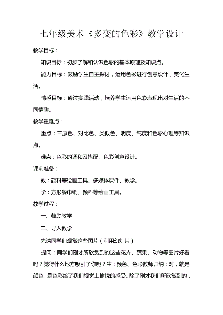 七年级美术《多变的色彩》教学设计.docx_第1页