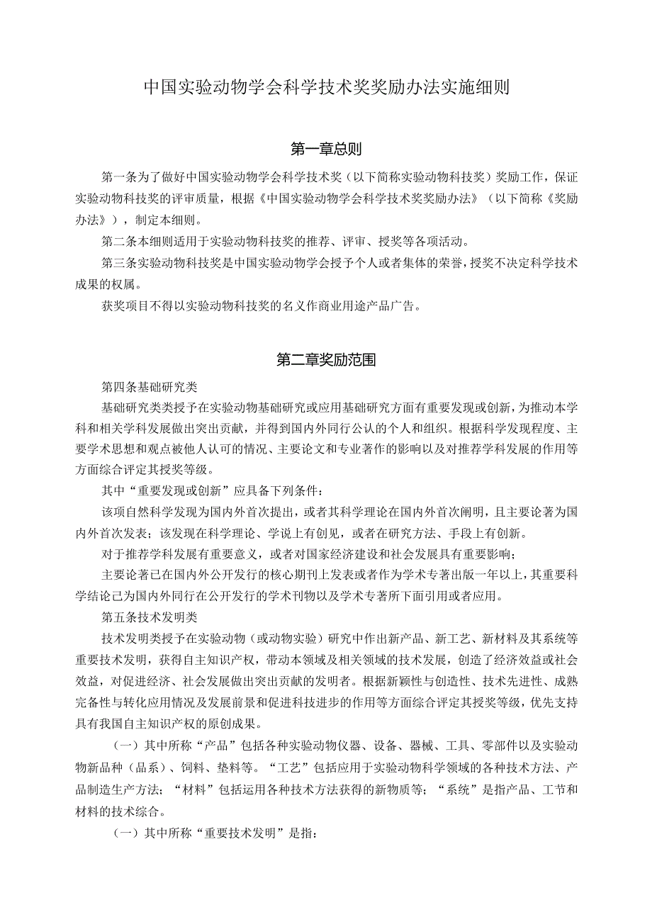 中国实验动物学会科学技术奖奖励办法实施细则.docx_第1页