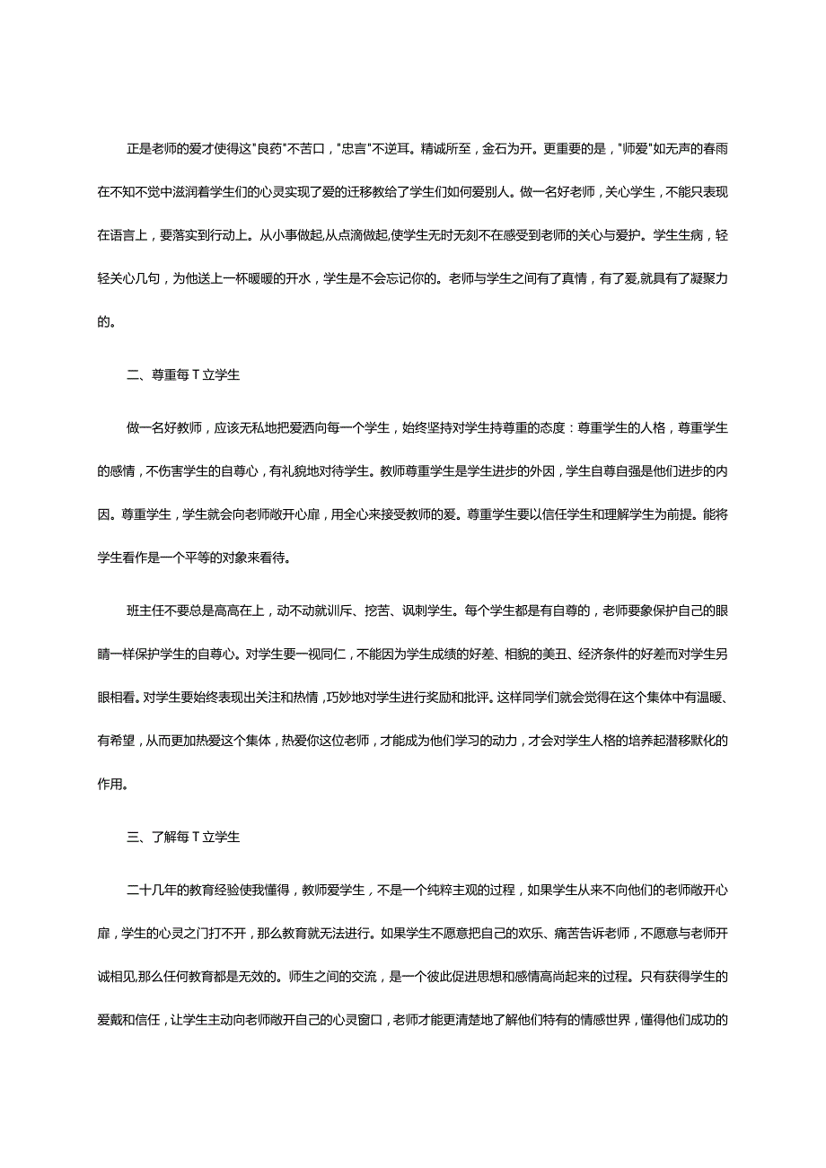 做新时期的合格优秀班主任心得体会.docx_第2页