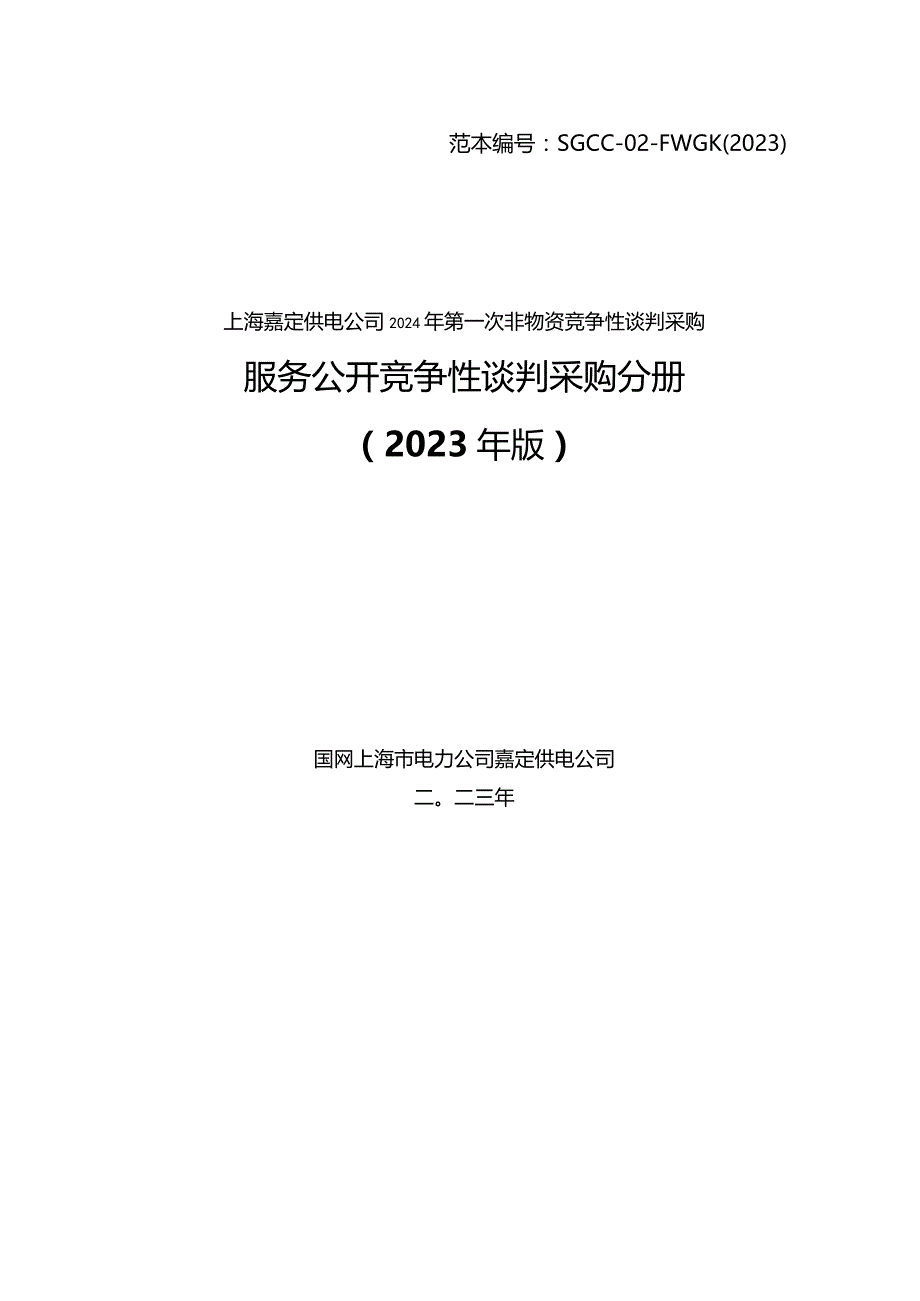 上海嘉定供电公司2024年第一次非物资竞争性谈判采购招标采购编号：09DC01.docx_第1页