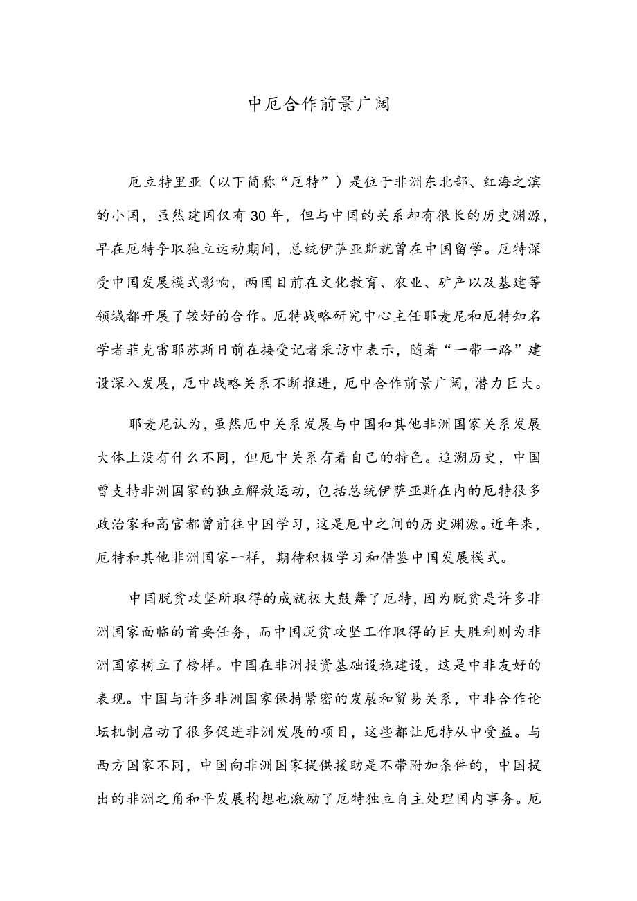 中厄合作前景广阔.docx_第1页