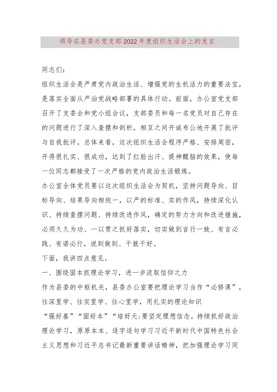 【最新党政公文】领导在县委办党支部2022年度组织生活会上的发言（完整版）.docx_第1页