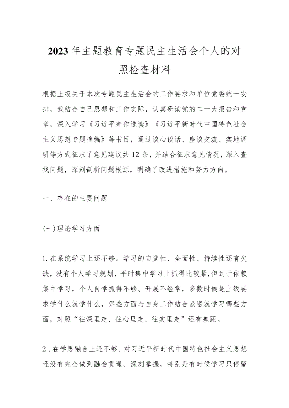 【精品公文】2023年主题教育专题民主生活会个人的对照检查材料.docx_第1页