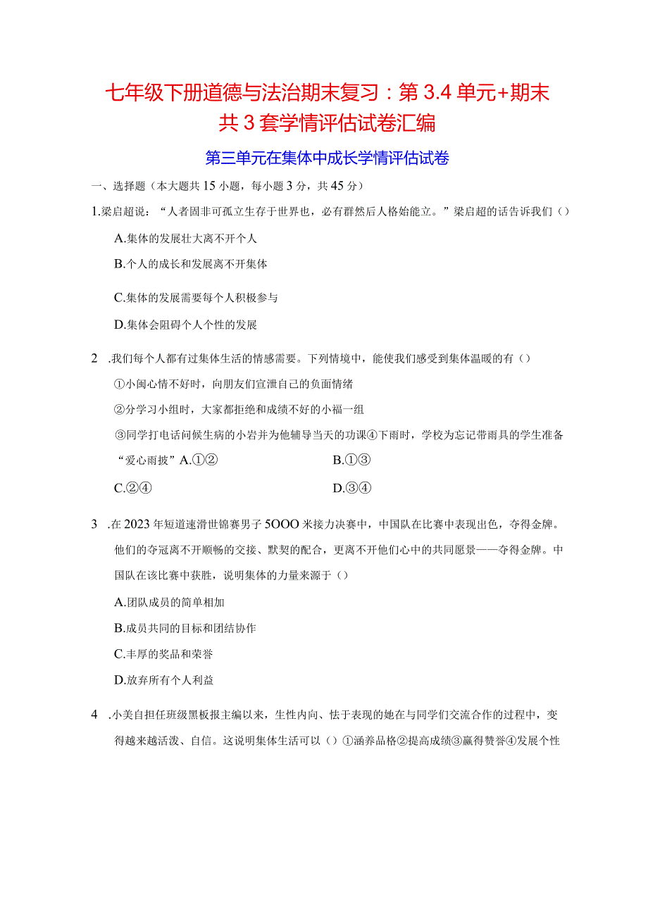 七年级下册道德与法治期末复习：第3、4单元+期末共3套学情评估试卷汇编（Word版含答案）.docx_第1页