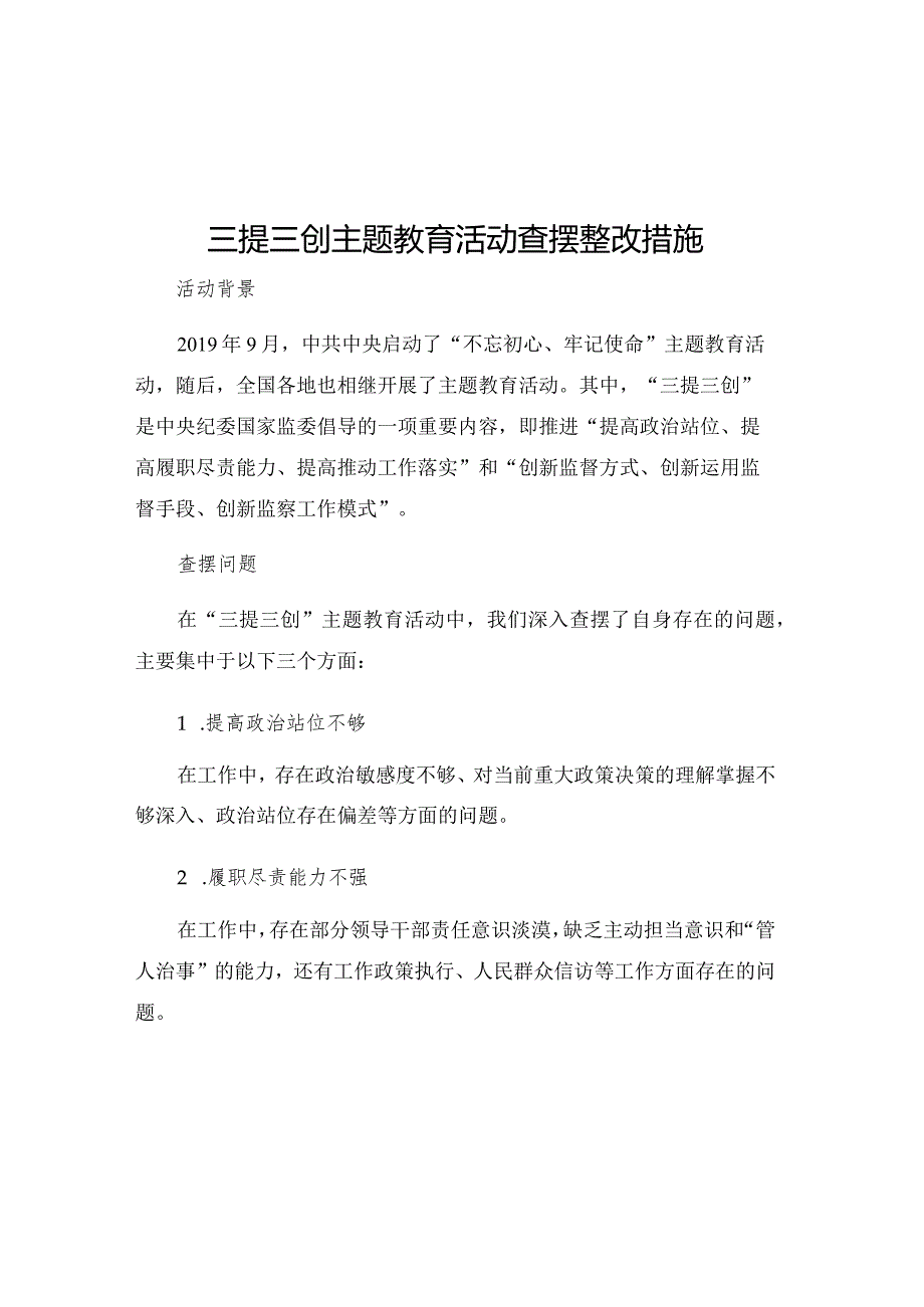 三提三创主题教育活动查摆整改措施.docx_第1页