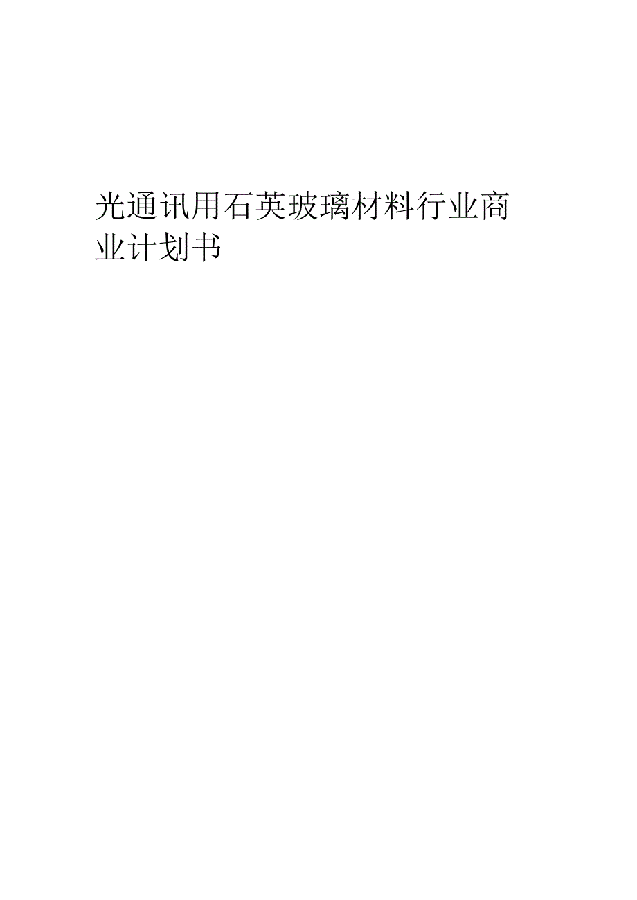 光通讯用石英玻璃材料行业商业计划书.docx_第1页