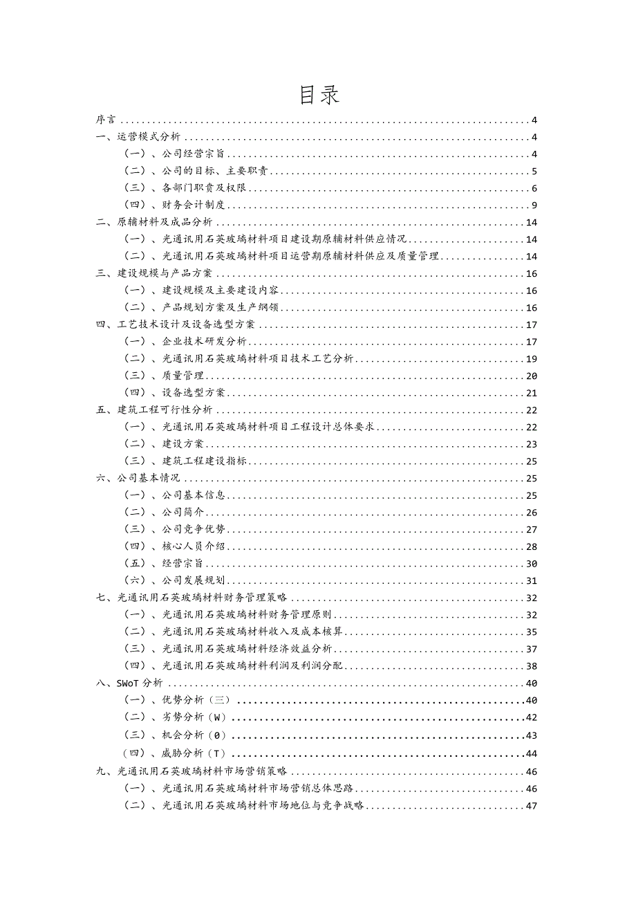 光通讯用石英玻璃材料行业商业计划书.docx_第2页