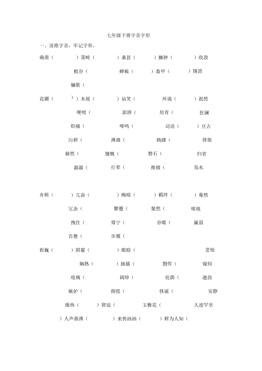 七年级下册字音字形[1].docx_第1页