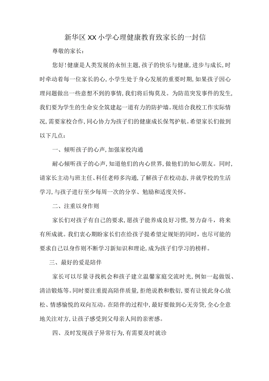 【精选】小学心理健康教育致家长的一封信.docx_第1页