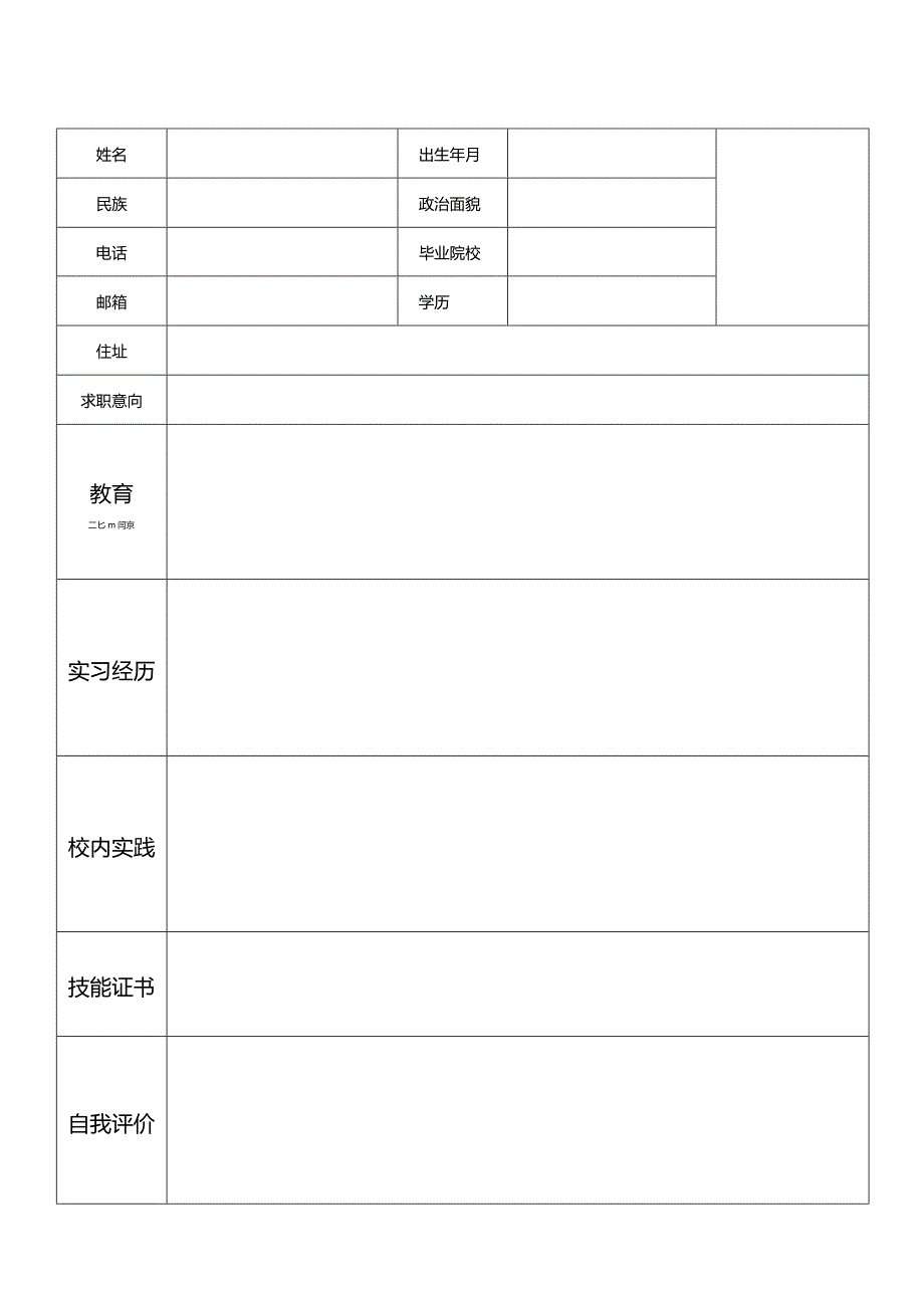 个人空白简历标准表(22).docx_第1页