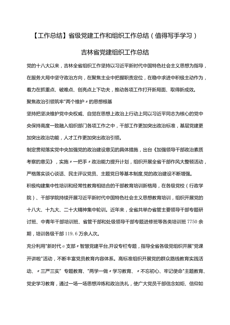 【工作总结】省级党建工作和组织工作总结（值得写手学习）.docx_第1页