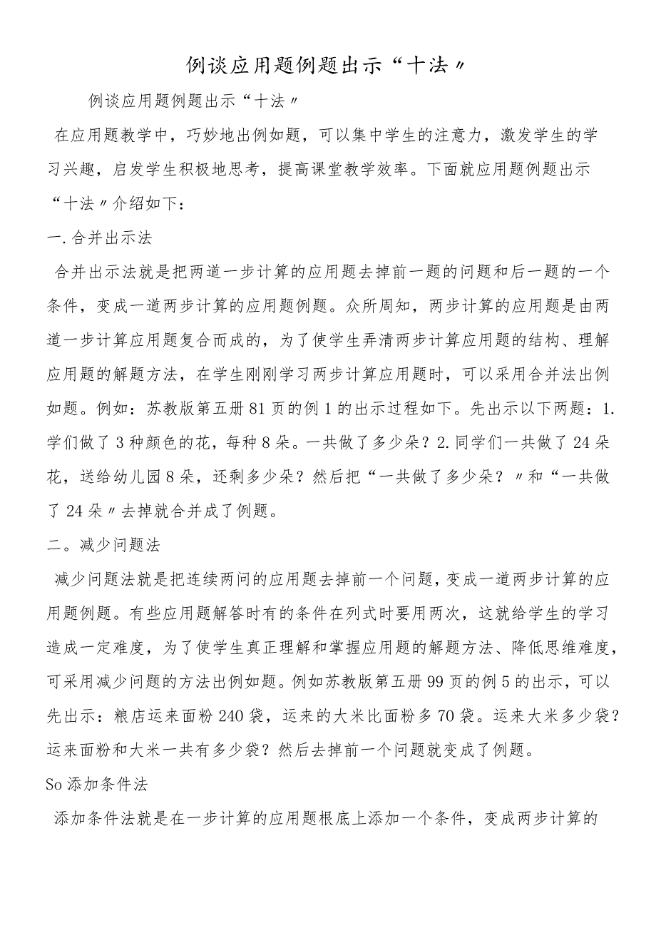 例谈应用题例题出示“十法”.docx_第1页