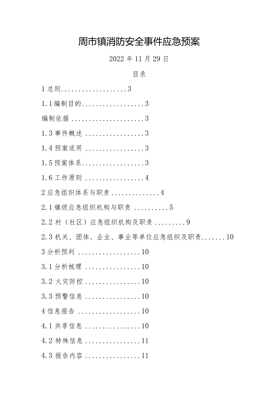 周市镇消防安全事件应急预案.docx_第1页