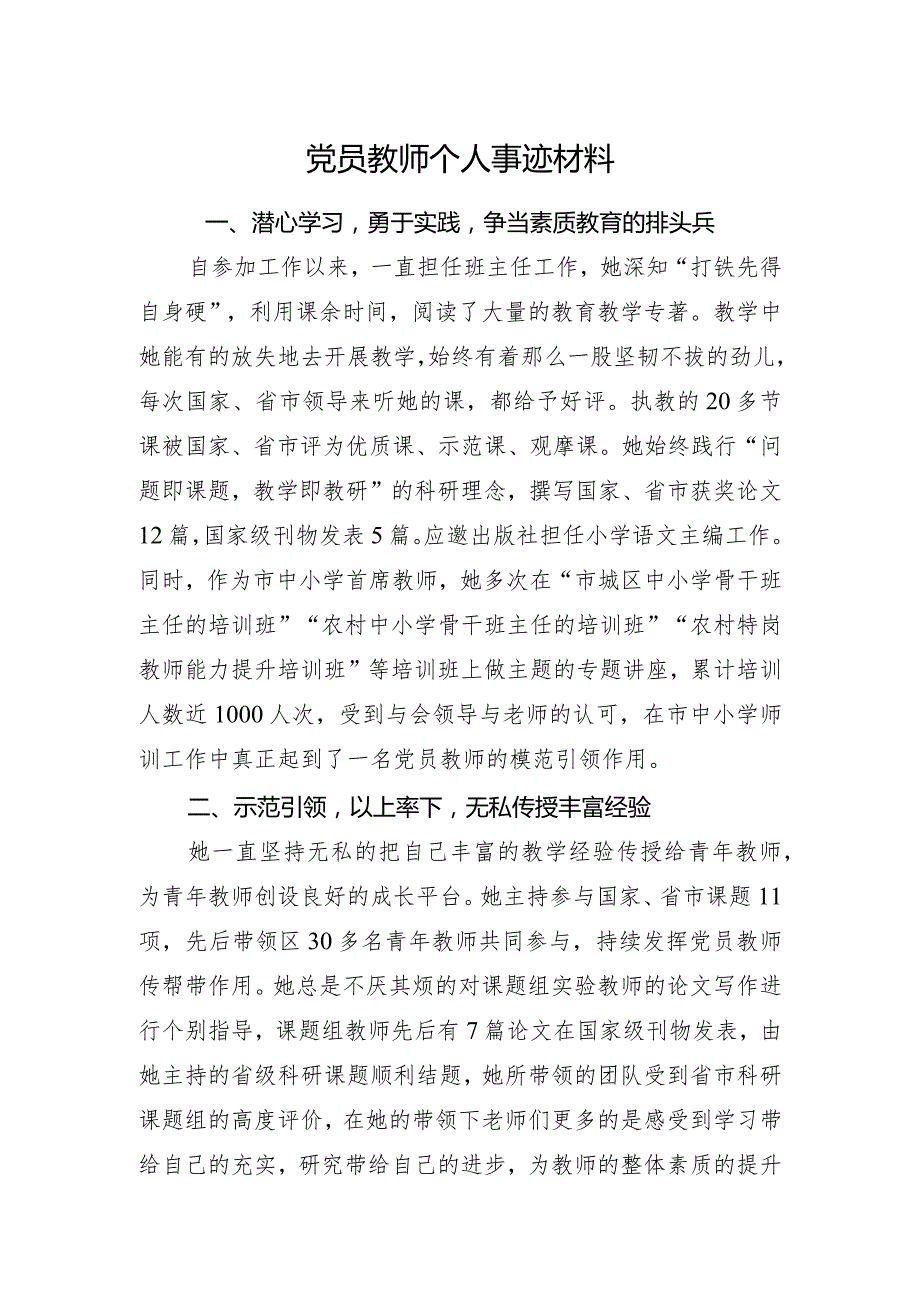 党员教师个人事迹材料.docx_第1页