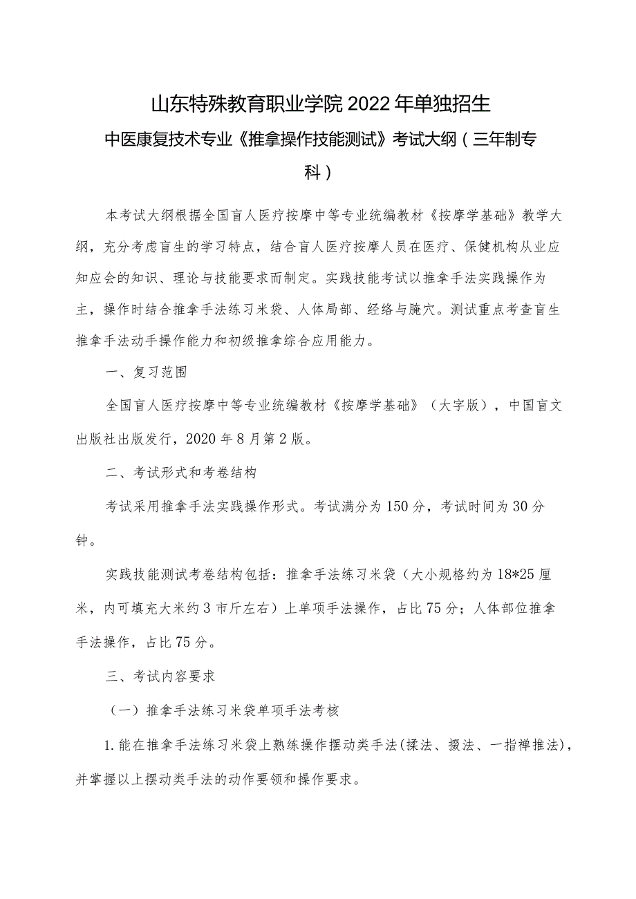 山东特殊教育职业学院2022年单独招生《推拿操作技能测试》考试大纲（三年制专科）.docx_第1页