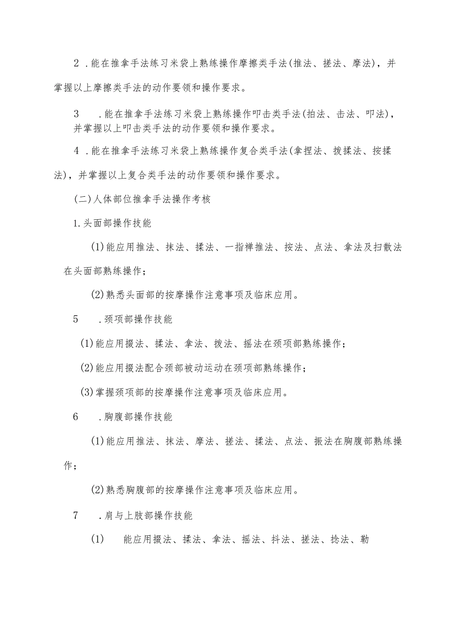 山东特殊教育职业学院2022年单独招生《推拿操作技能测试》考试大纲（三年制专科）.docx_第2页