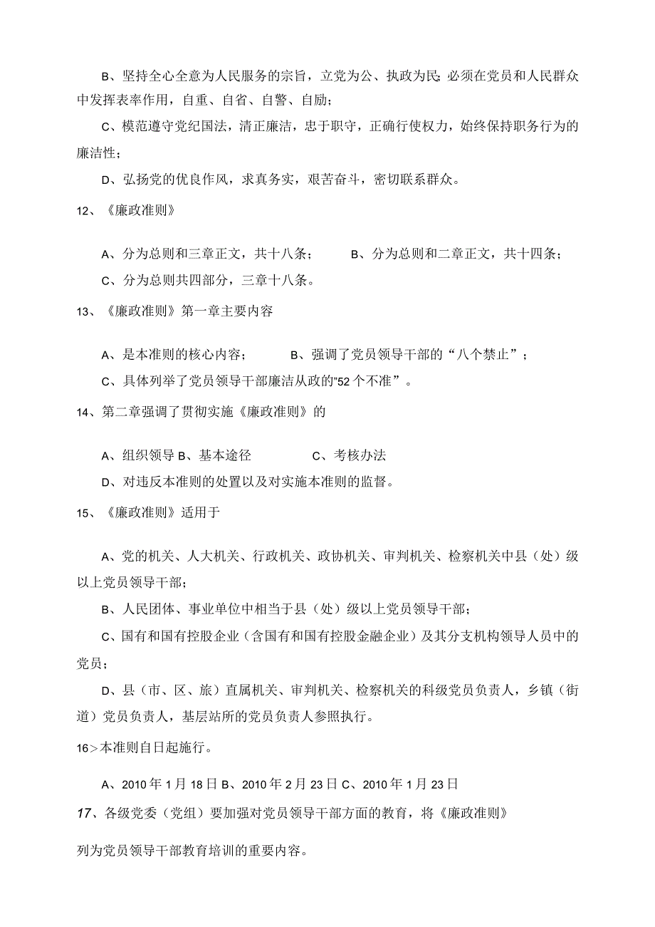 党员干部《廉政准则》知识竞赛试题.docx_第2页