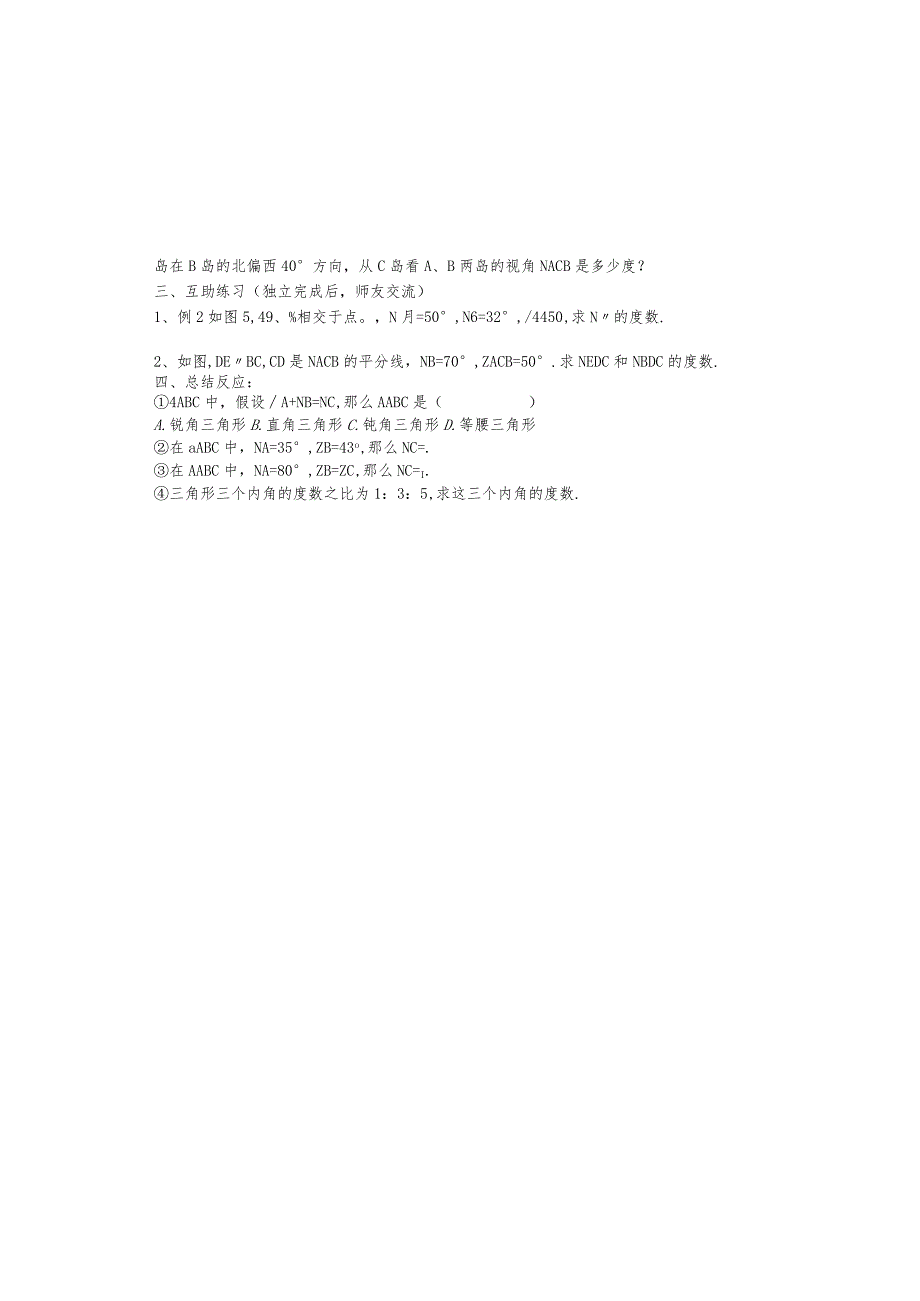 吉林省安图县第三中学八年级上册11.2.1三角形的内角和学案（无答案）.docx_第1页