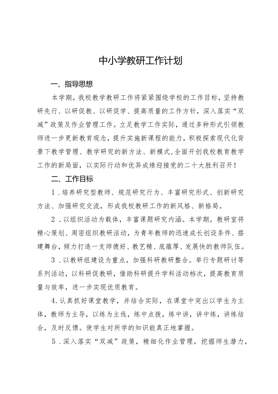 中小学教研工作计划.docx_第1页