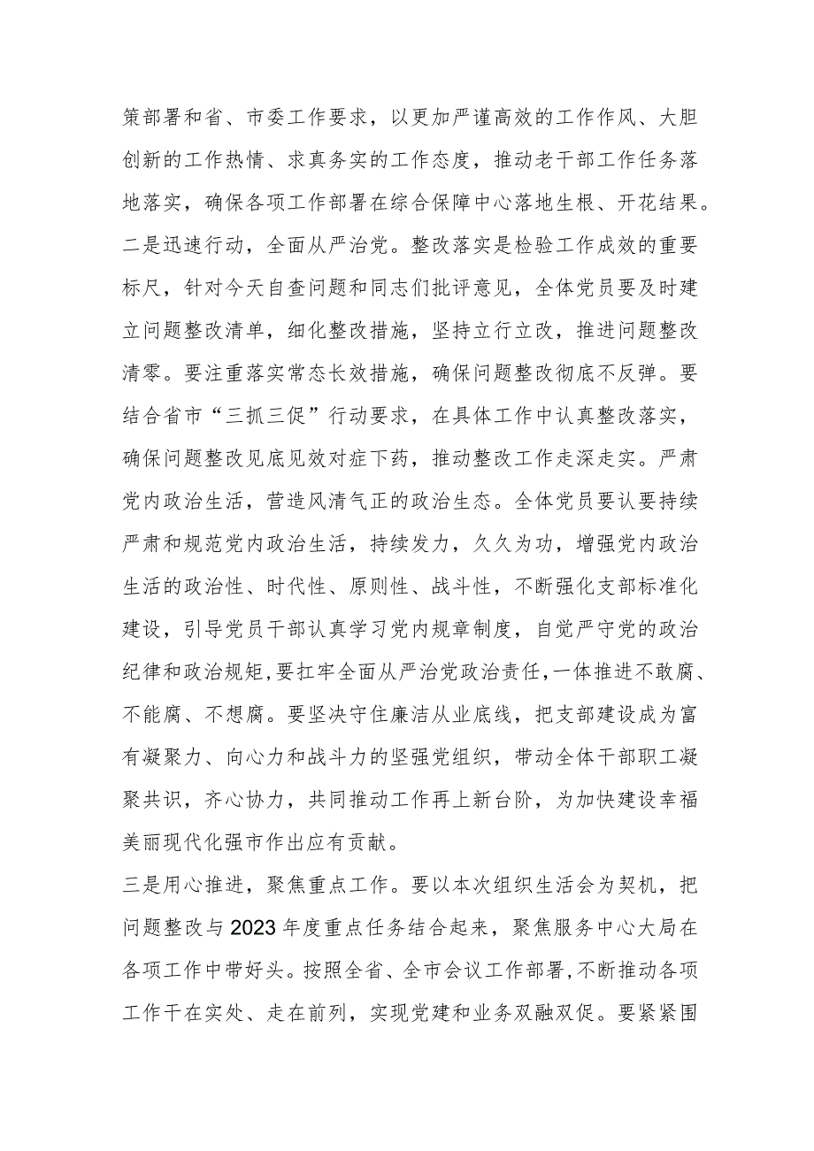 【精品行政公文】202X年度对党支部组织生活会的点评意见【最新资料】.docx_第2页