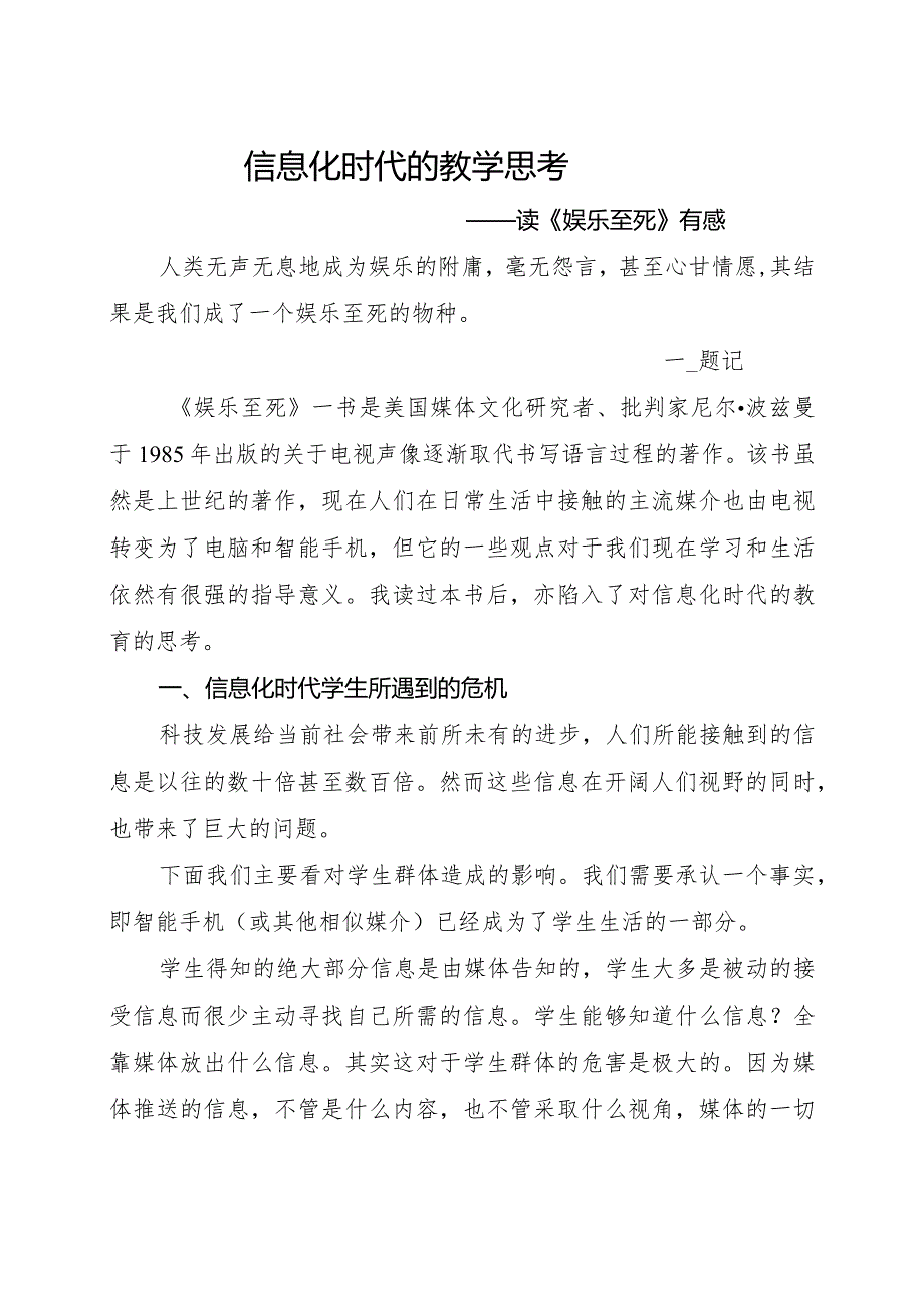 信息化时代的教学思考-——读《娱乐至死》有感.docx_第1页