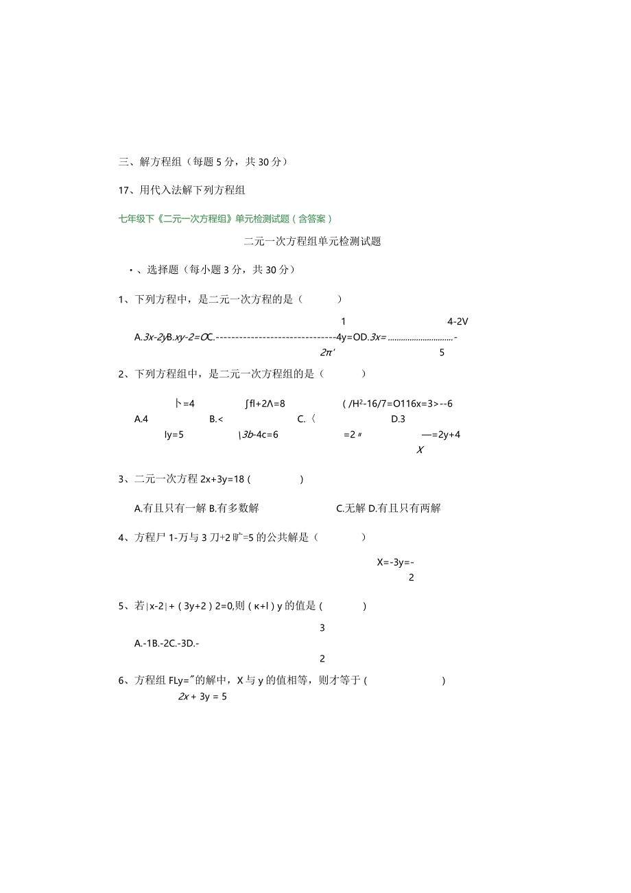七年级下二元一次方程组单元检测试题含复习资料.docx_第2页