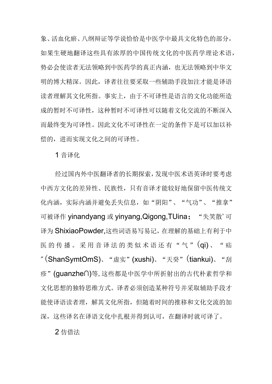 中医文化负载词不可译性的补偿措施.docx_第2页